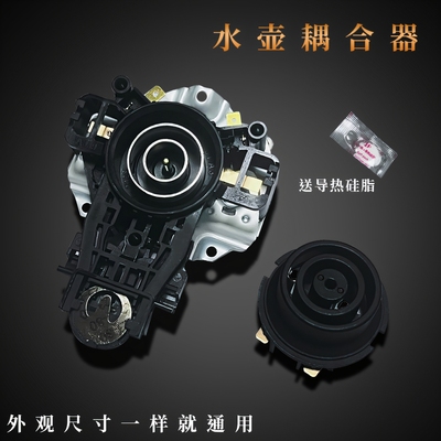 适用美的九阳电水壶配件开关电热水壶底座温控耦合器电水壶连接器