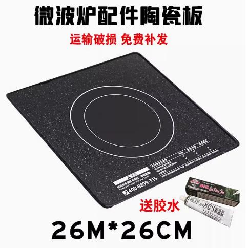 格兰仕光波炉陶瓷板通用美的海尔微波炉内控底部黑晶平底面板26cm