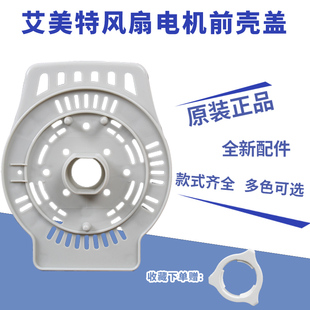 艾美特电风扇配件马达前壳螺丝落地扇电机前壳外壳罩子螺纹前盖子