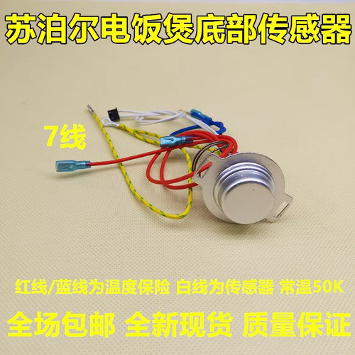 苏泊尔电饭煲配件CFXB30 40 50FC11-75感温杯锅底传感器温控器7线