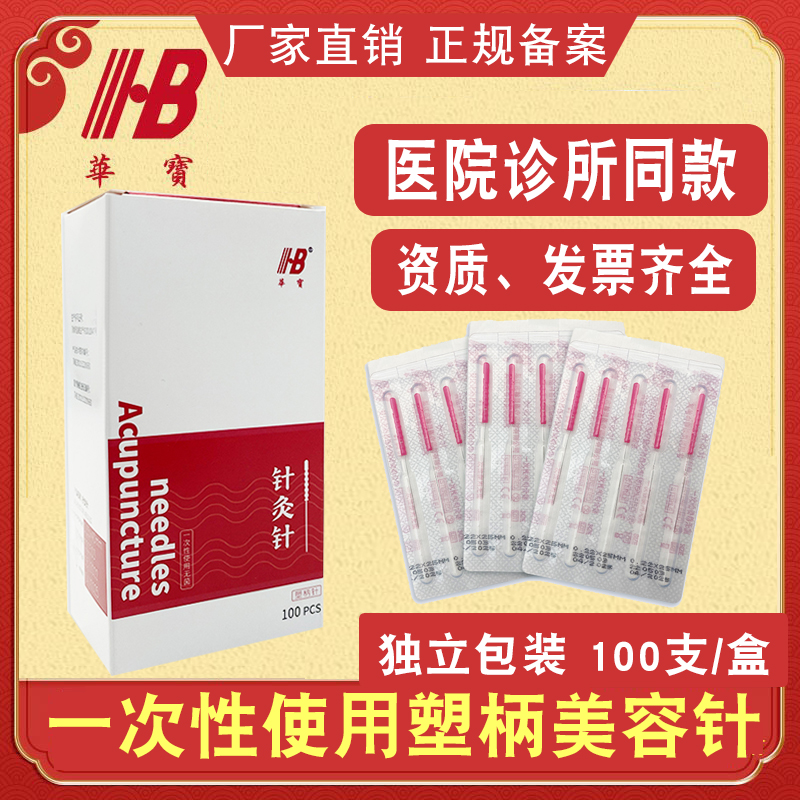 华宝一次性无菌彩色塑柄0.1美容