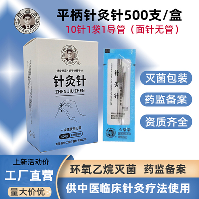 陈顺涌平柄针灸针一次性无菌医用针灸用针毫针面针套管针灸500支