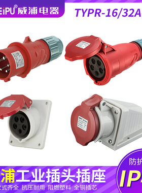 威浦工业插头插座TYP235公母连接器16A32A5芯明/暗装/移动TYP285