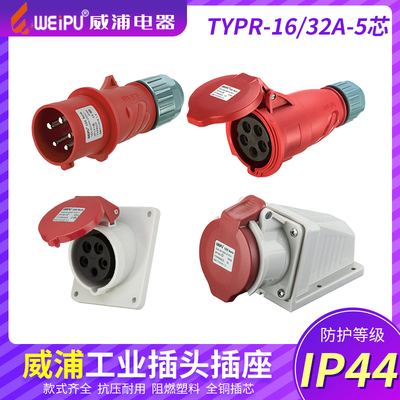 威浦工业插头插座TYP235公母连接器16A32A5芯明/暗装/移动TYP285