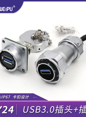 WEIPU威浦WY24JUSB3.0TE-0.6m防水工业USB3.0接头航空插线缆IP67