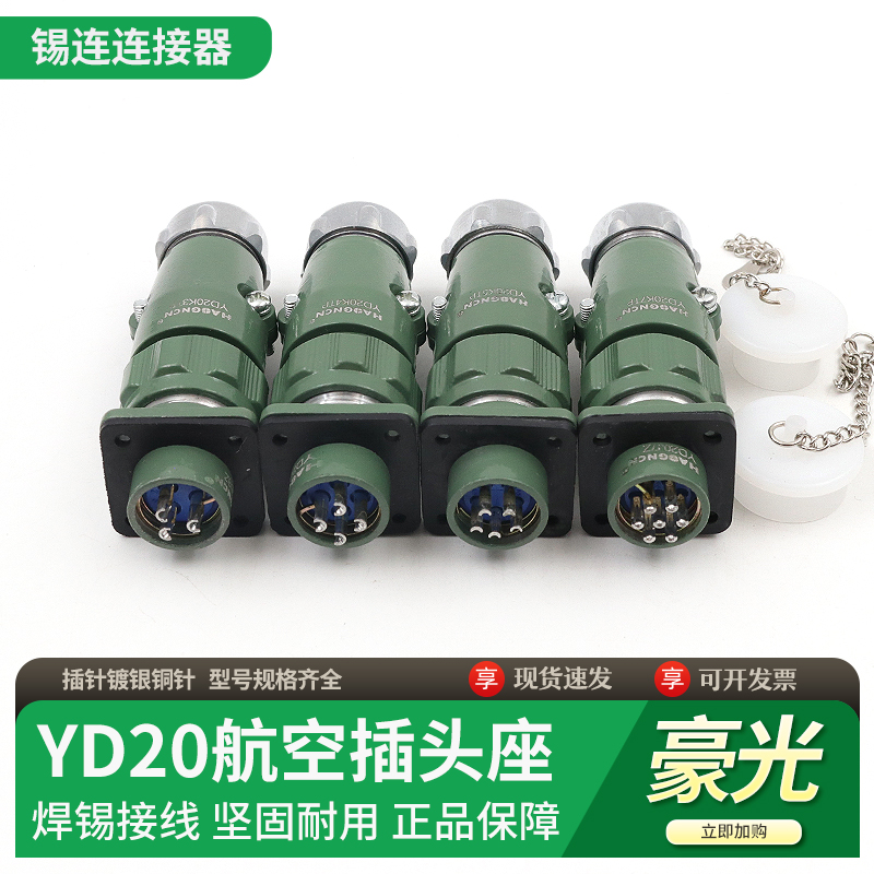 豪光防水航空插头YD20K3TP3 4 5芯7芯电源信号母头连接器公插座铜