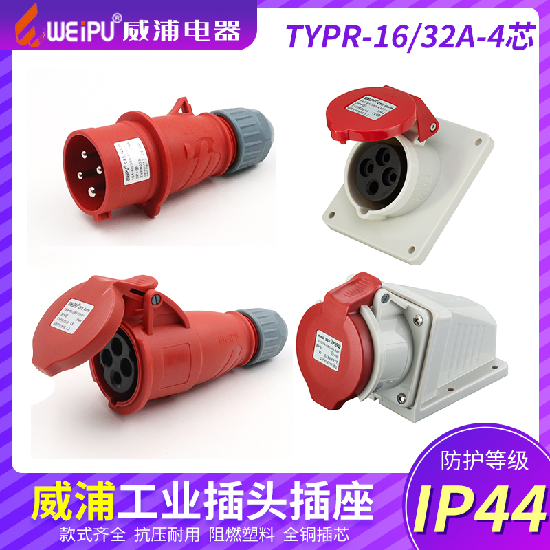 威浦工业插头插座TYP233公母连接器16A4芯明装32A暗装移动283三相