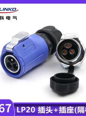 凌科连接器LP20防水航空插头插座2-3-4-5-7-9-12芯带隔栏M20蓝色