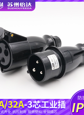 怡达yeeda黑色舞台演出16/32A3芯防水工业插头公母航空插座IP44
