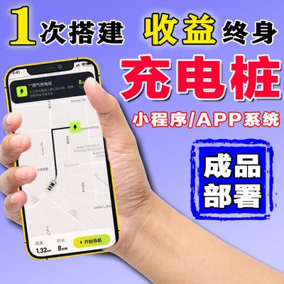 【充电桩小程序开发】源码APP定制微信预约充电过载保护支持二开