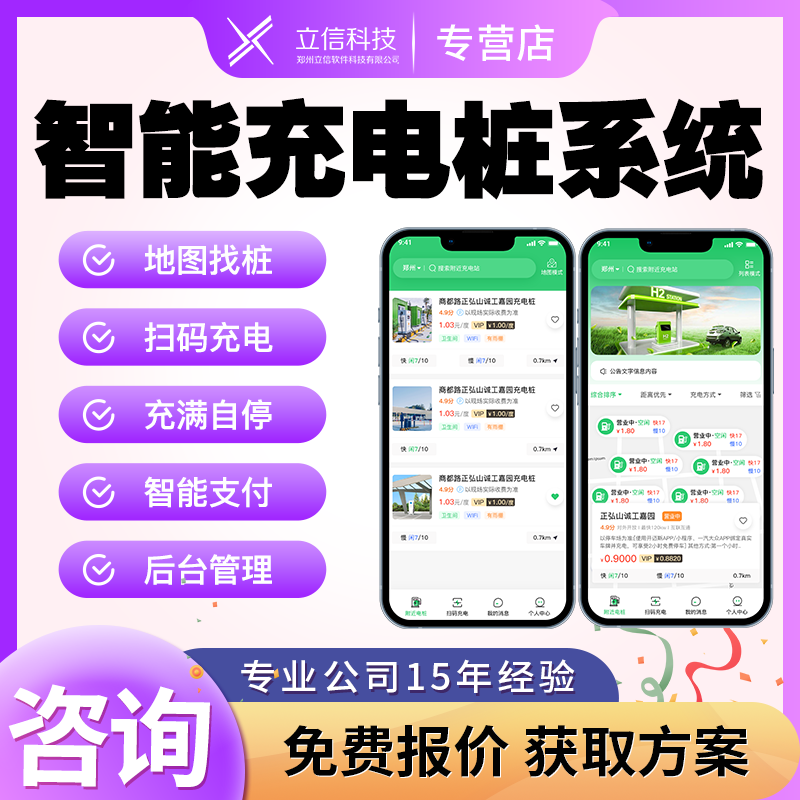 5G智能充电桩管理系统无感扫码换电计费自动分账地图找桩小程序H5
