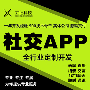 社交APP开发即时通讯语音一对一聊天交友相亲小程序直播商城源码