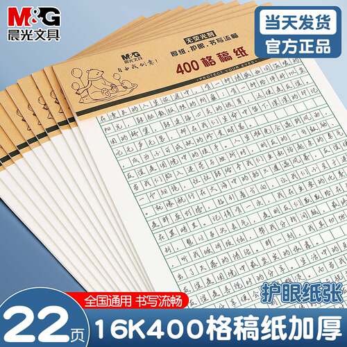 晨光16K护眼作文稿纸400格