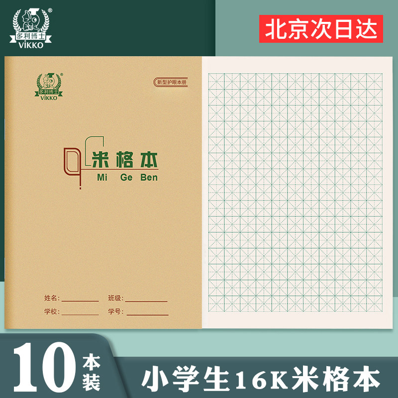 多利博士16K硬笔书法本钢笔练课业本/教学用本
