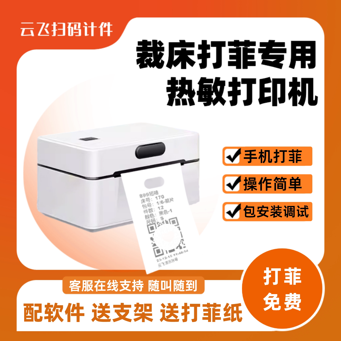 裁床打菲机热敏打印送裁床打菲软件服装厂吊牌菲票蓝牙裁床打印机