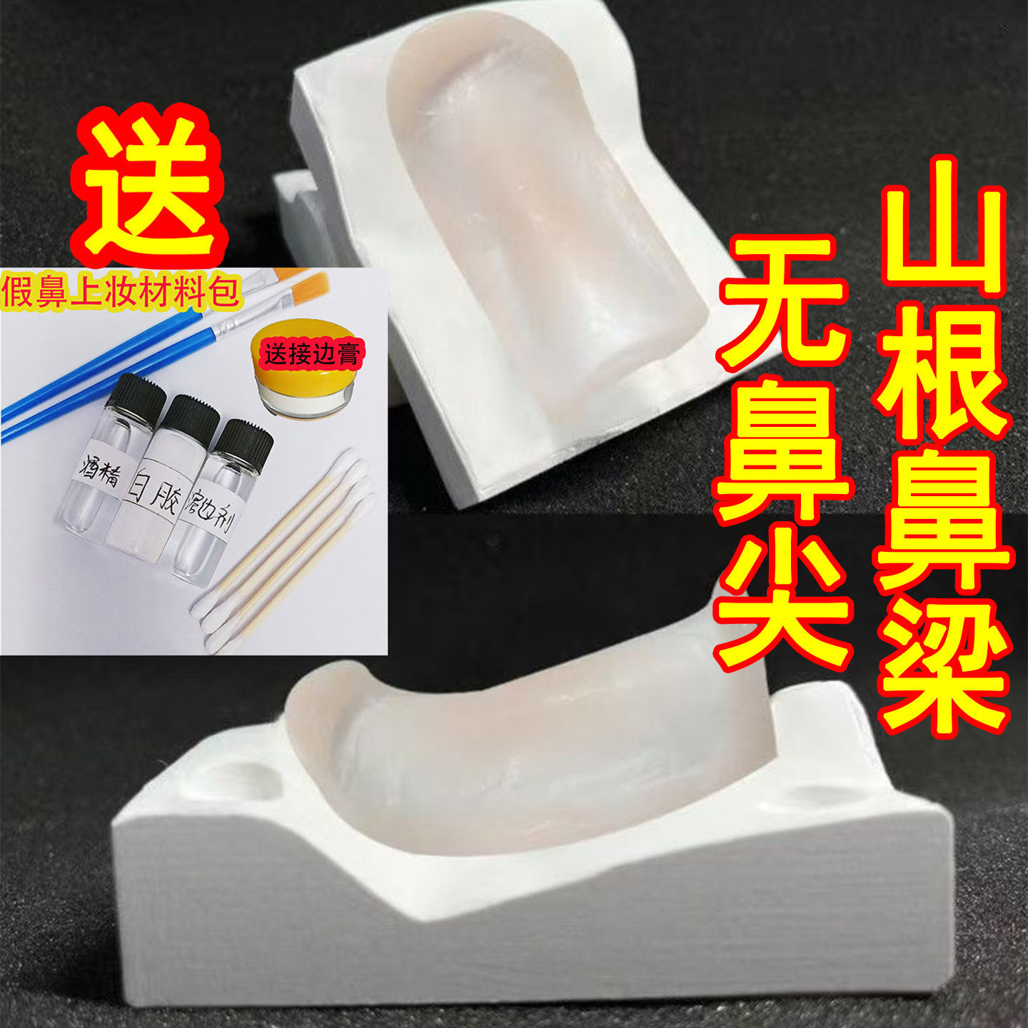 cos高鼻梁假鼻子山根硅胶贴特效化妆道具隐形鼻子增高神器塑形