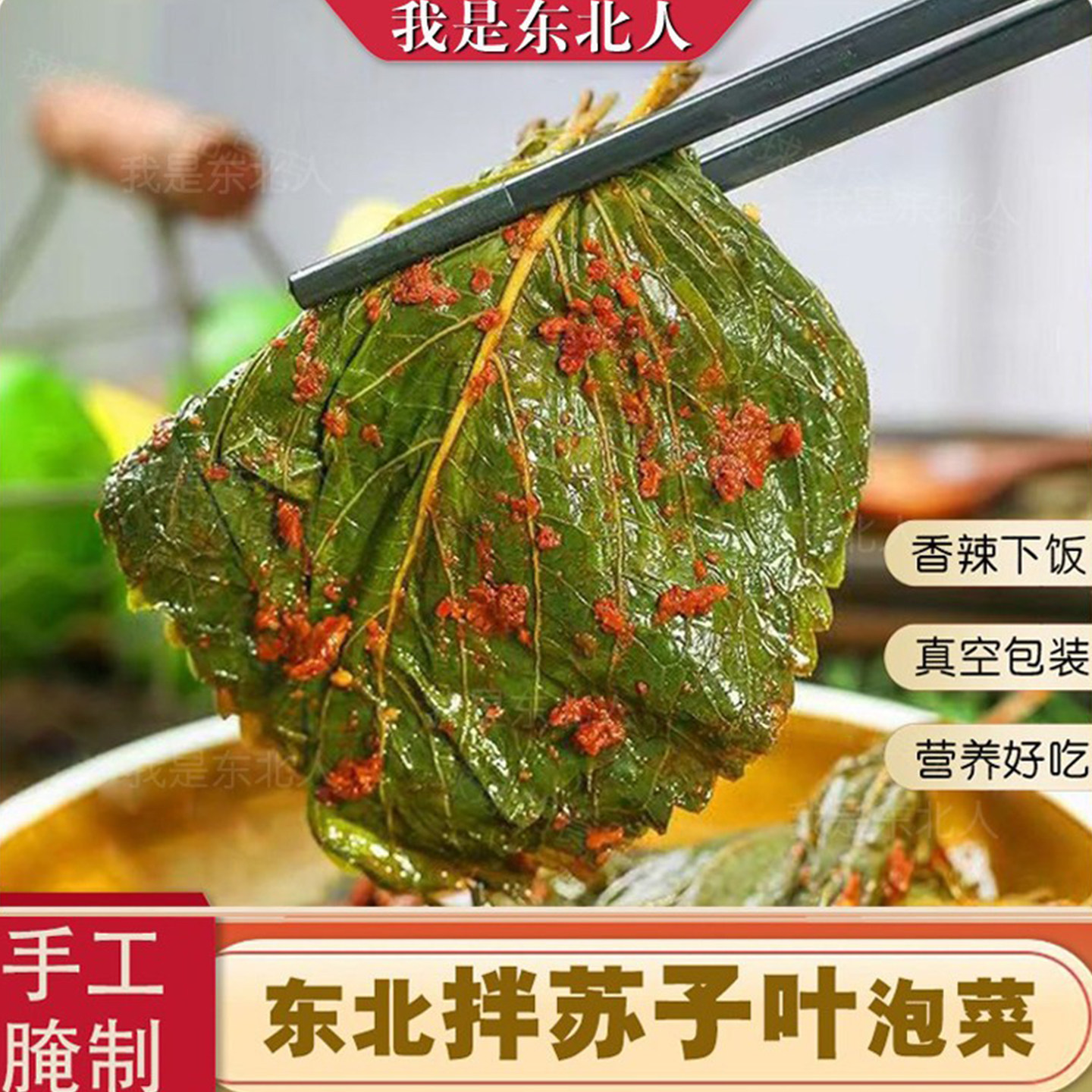 正宗东北特色苏子叶咸菜 微辣下饭菜真空包装包邮新鲜腌制朝鲜族,水产肉类/新鲜蔬果/熟食,腌制/榨菜/泡菜,淘宝优惠券,粉丝福利购,淘宝优惠卷