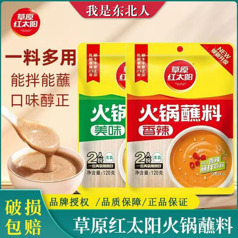 草原红太阳风味火锅蘸料