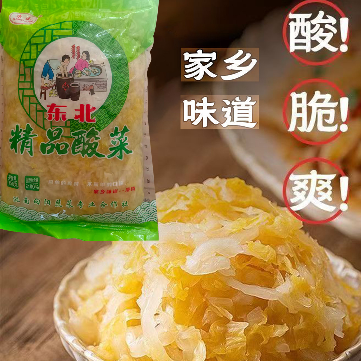 正宗东北精品酸菜丝750g袋装传统工艺发酵白菜丝家用下饭菜泡菜