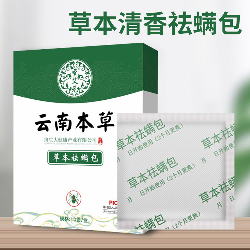 云南本草除螨包床上用防螨虫包祛螨虫包衣柜枕头床垫贴去除蝻剂