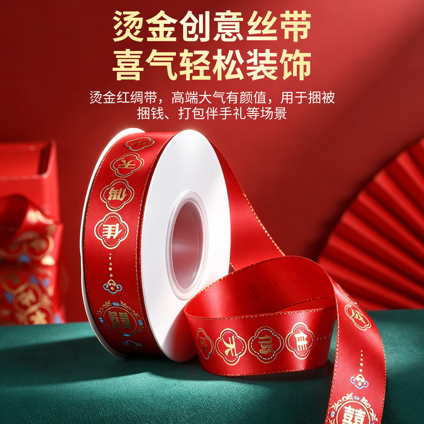 结婚捆被子绑带喜庆绸带女方陪嫁妆物品红色丝带礼盒彩带婚庆用品