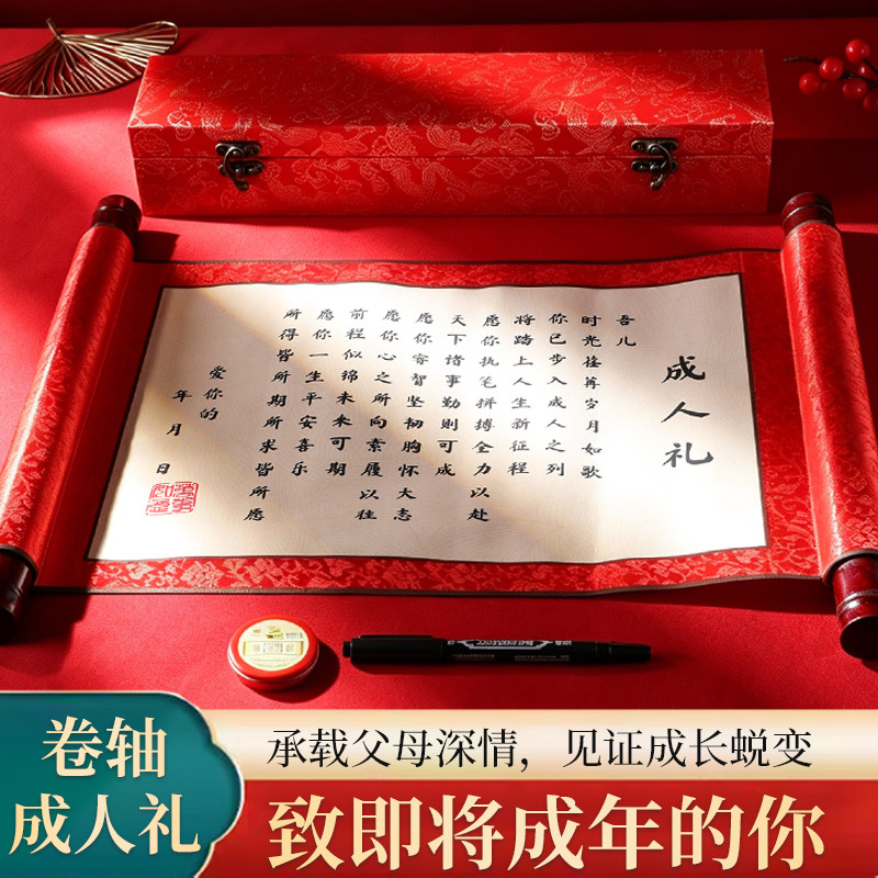 成人礼物18岁男生十八女孩仪式感礼盒卷轴高级实用道具年纪念意义