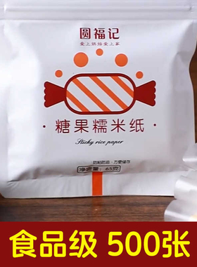 糖果阿胶糕糯米纸食用零食糖纸包装纸大张可以吃的纸糖包牛扎糖衣