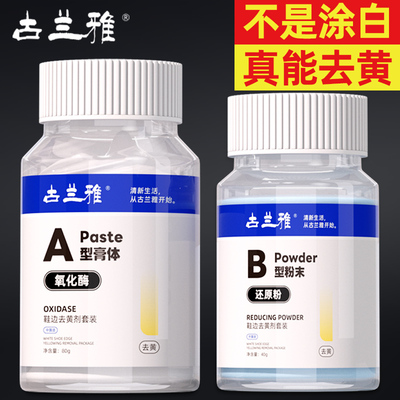 古兰雅氧化酶小白鞋边去黄鞋子发黄去氧化还原剂粉洗白鞋神器清洗