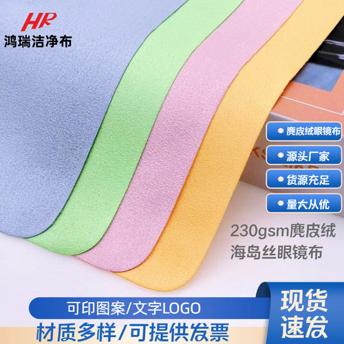 眼镜布包邮麂皮绒海岛丝超细纤面料清洁布屏幕擦拭布擦琴布印logo