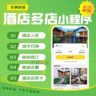 酒店订房多商家平台小程序宾馆民宿公寓微信定制预定房间住房登记