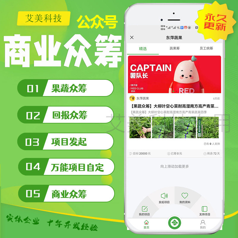 商业众筹农业果蔬筹公众号端系统轻松源码大家帮源码定制开发
