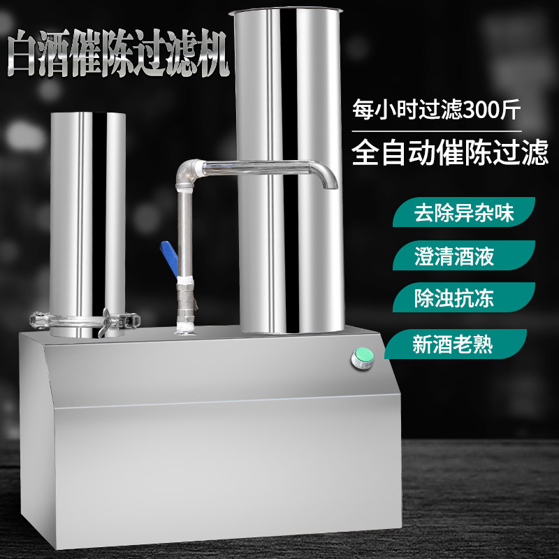 白酒过滤机果器催陈老熟去除异苦味浑浊杂质活性炭甲醇油黄械设备