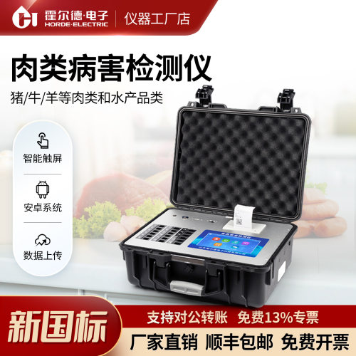 检测仪抗生素鸡蛋病害肉类农药残留水产品多功能食品