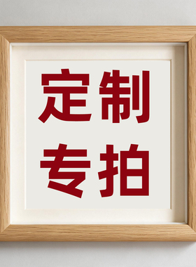 定制专拍链接单拍此链接不发货请联系客服沟通