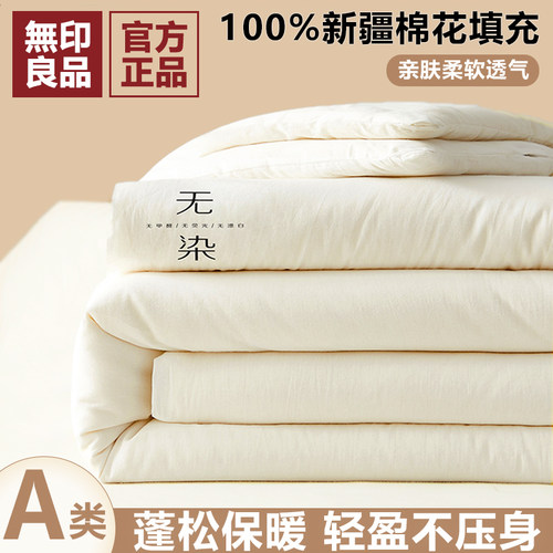 无印良品A类新疆棉花被子被芯