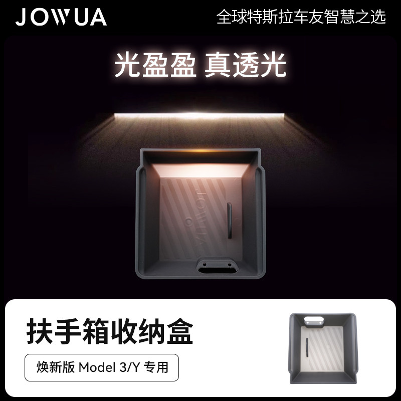 Jowua提拉式扶手箱透光置物盒图片