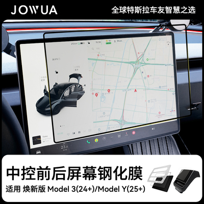 Jowua中控屏幕膜Model3y焕新版