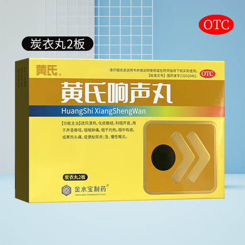 【黄氏】黄氏响声丸133mg*72丸/盒