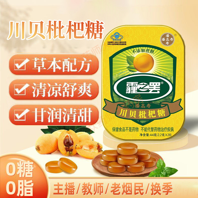潘高寿枇杷糖川贝枇杷糖44g(2.2g*20粒)不含蔗糖清凉润喉糖正品