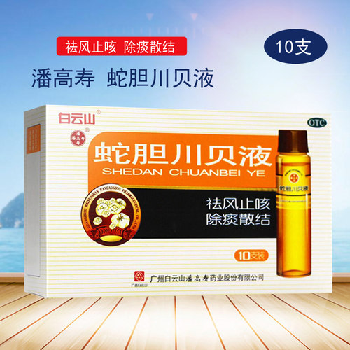 【潘高寿】蛇胆川贝液10ml*10瓶/盒