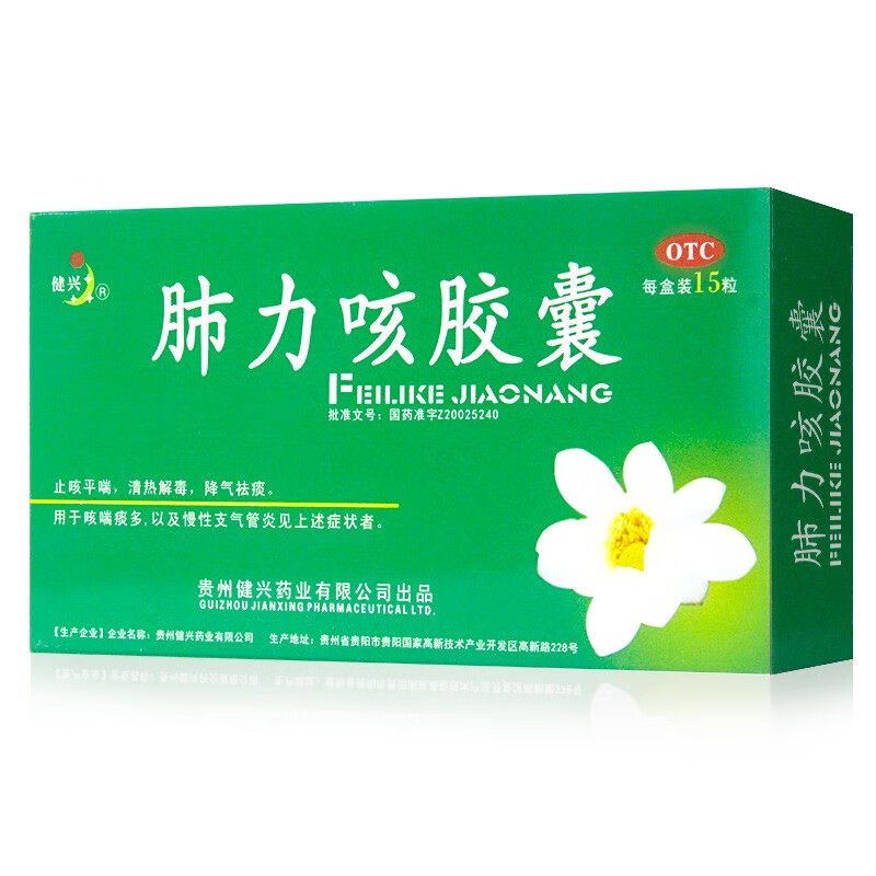 现货速发】健兴肺力咳胶囊0.3g15粒止咳平喘咳嗽痰多慢性支气管炎