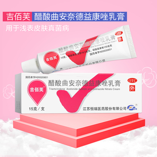 醋酸曲安奈德益康唑乳膏15g 吉佰芙 加入店铺会员享优惠