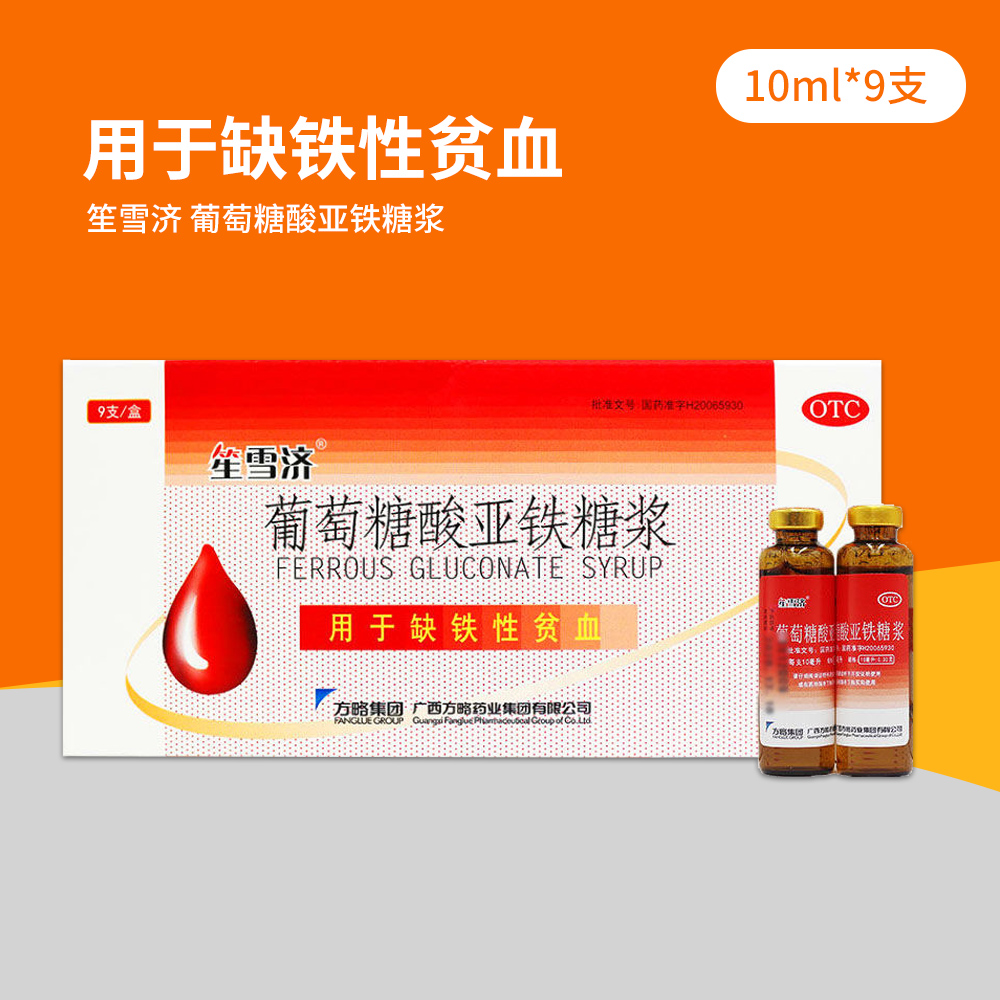 【方略】葡萄糖酸亚铁糖浆10ml*9支/盒