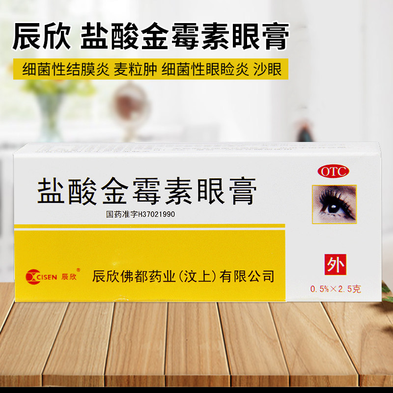 辰欣盐酸金霉素眼膏 2.5g