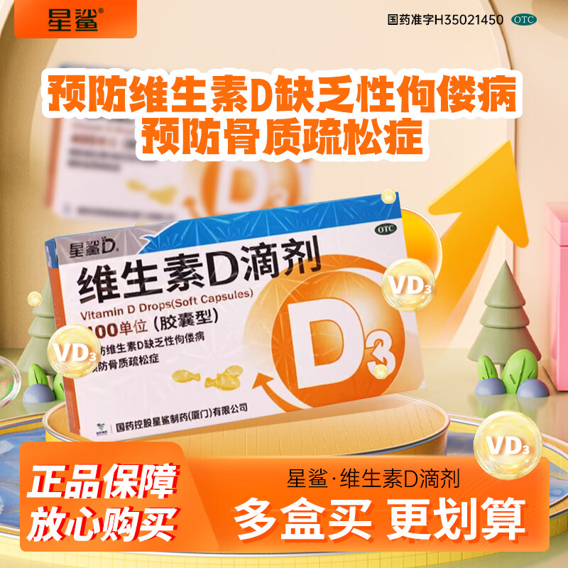 星鲨维生素d滴剂维生素d3胶囊星沙预防佝偻病儿童30粒N