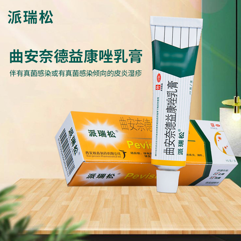 线下连锁正品包邮】派瑞松 曲安奈德益康唑乳膏15g ccg皮炎湿疹