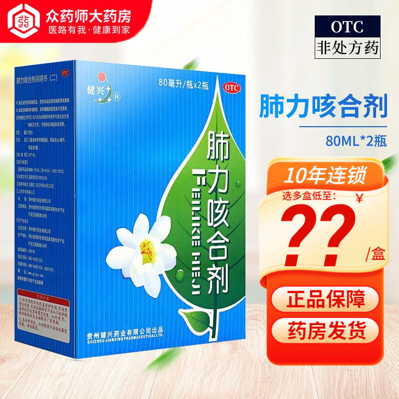 有赠品】健兴肺力咳合剂80ml*2瓶/盒小儿痰热咳嗽痰黄止咳祛痰