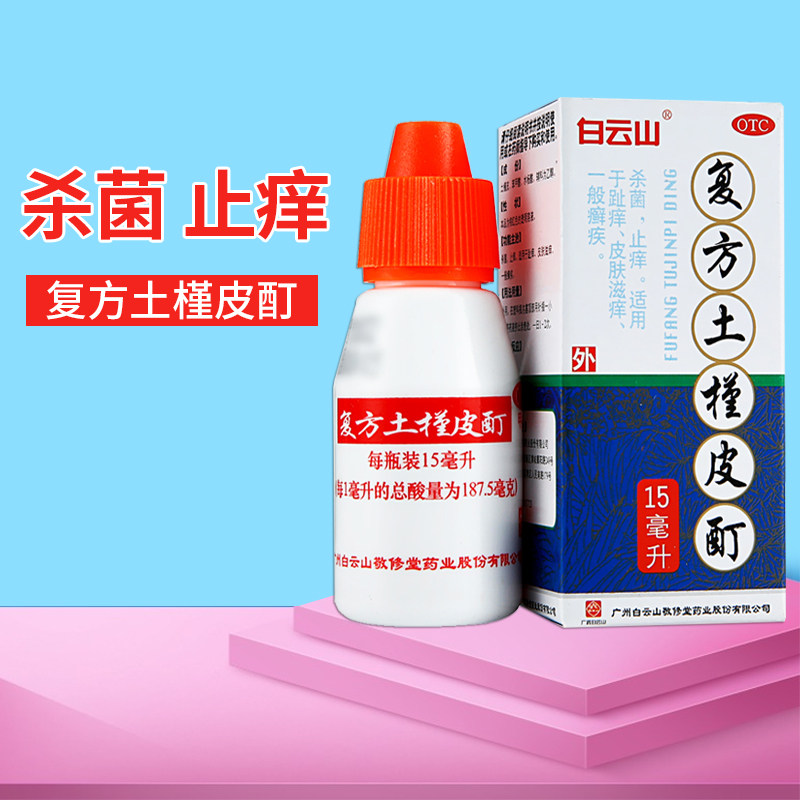 【白云山】复方土槿皮酊187.5mg*15ml*1瓶/盒