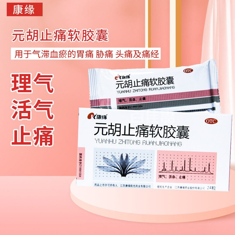 康缘 元胡止痛软胶囊 24粒 新老包装