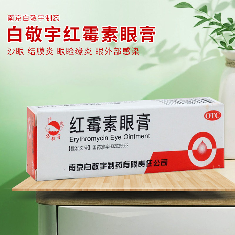 白敬宇红霉素眼膏2g